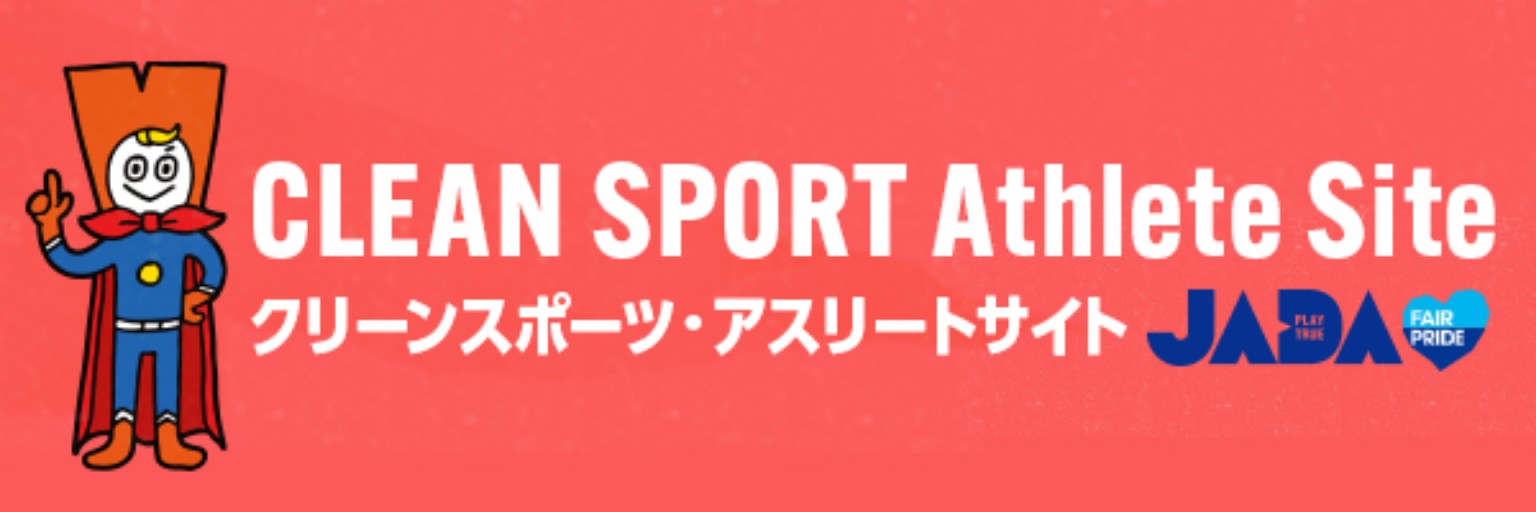 CLEAN SPORT Athlete Site クリーンスポーツ・アスリートサイト JADA