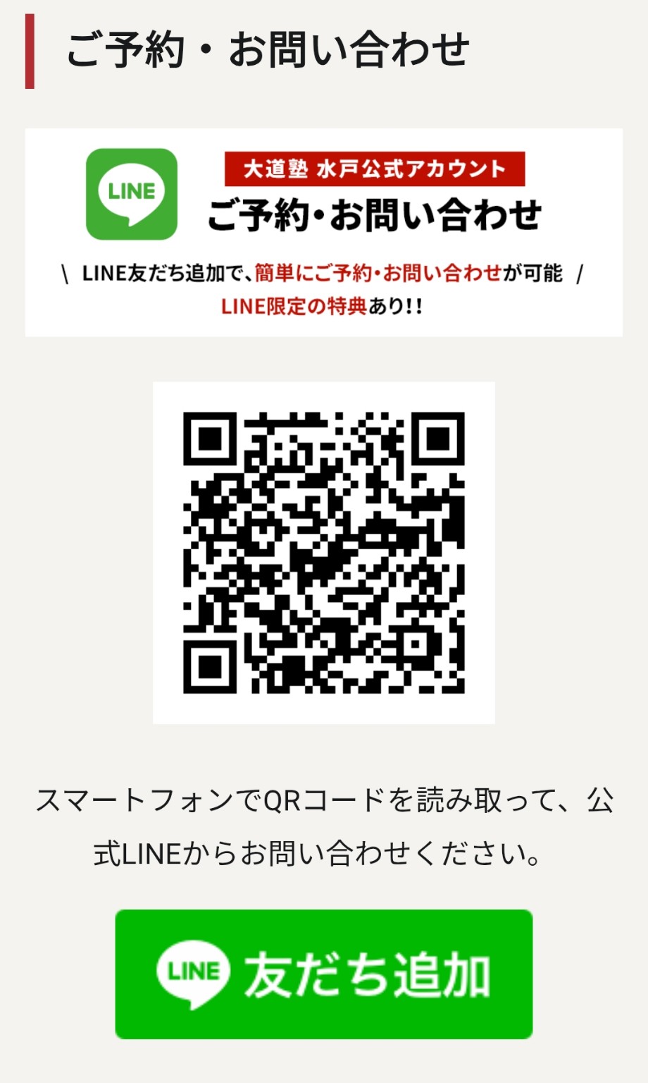 大道塾 水戸公式LINE ご予約・お問い合わせのご案内と友だち追加用QRコード