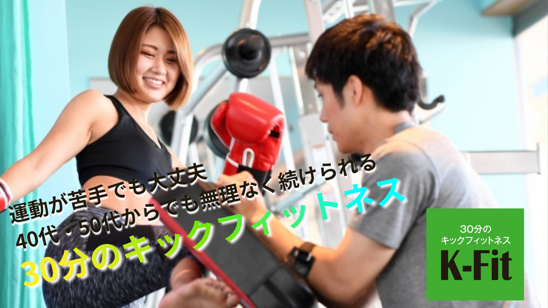 30分のキックフィットネス K-FIT