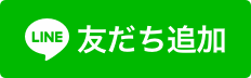 LINE友だち追加・お問い合わせ案内