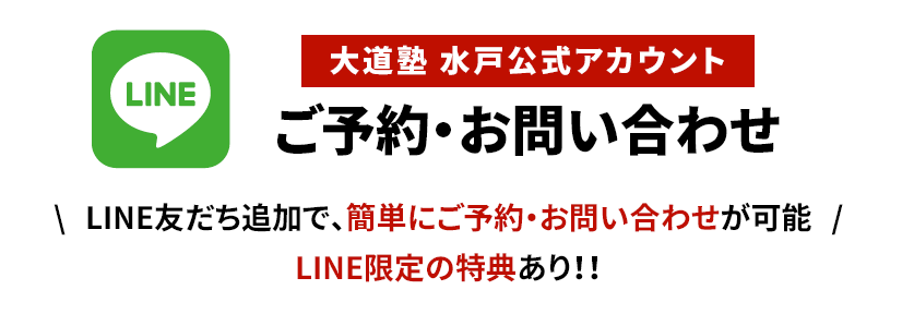 大道塾水戸公式LINE ご予約・お問い合わせ